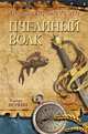 Хроника Страны Мечты. Книга 2. Пчелиный волк., Веркин Эдуард Николаевич 