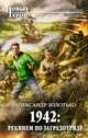 1942: реквием по заградотряду, Золотько Александр Карпович 