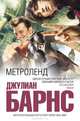 Метроленд, Джулиан Барнс 