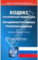 Кодекс РФ об административных правонарушениях по состоянию на 14.05.2010 года, 
