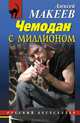 Чемодан с миллионом, Макеев Алексей Викторович 