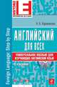 Английский для всех. Универсальное пособие для изучающих английский язык (+CD) 2-е издание, Наталья Борисовна Караванова 