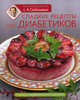 Сладкие рецепты для диабетиков (новое оформление), Селезнев Александр 