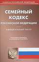 Семейный кодекс Российской Федерации, 