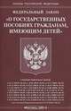 Федеральный закон "О государственных пособиях гражданам, имеющим детей", 
