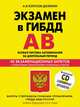 Экзамен в ГИБДД. Категории "А", "В". 40 экзаменационных билетов с подробными объяснениями правильных ответов + CD "Современная автошкола", Копусов-Долинин Алексей Иванович 