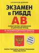 Экзамен в ГИБДД. Категории "А", "В". Особая система запоминания на длительный период (новая редакция 2013 года). 40 экзаменационных билетов с подробностями объяснениями правильных ответов, Копусов-Долинин Алексей Иванович 