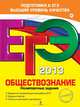 ЕГЭ-2013. Обществознание. Тренировочные задания. Варианты экзаменационной работы ЕГЭ, Е. Л. Рутковская, Е. С. Королькова, Г. Э. Королева 