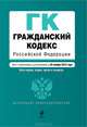 Гражданский кодекс Российской Федерации. Части первая, вторая, третья и четвертая (текст с изменениями и дополнениями на 25 ноября 2012 года), 