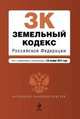 Земельный кодекс Российской Федерации (текст с изменениями и дополнениями на 25 ноября 2012 года), 