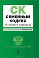 Семейный кодекс Российской Федерации (текст с изменениями и дополнениями на 25 ноября 2012 года), 