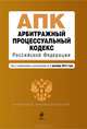 Арбитражный процессуальный кодекс Российской Федерации. Текст с изменениями и дополнениями на 1 декабря 2012 года, 