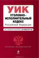 Уголовно-исполнительный кодекс Российской Федерации (текст с изменениями и дополнениями на 25 ноября 2012 года), 