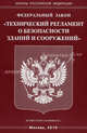 Федеральный закон "Технический регламент о безопасности зданий и сооружений", 