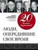 20 великих бизнесменов. Люди, опередившие свое время (эксклюзивное подарочное издание), Валерий Апанасик 