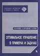 Оптимальное управление в примерах и задачах. Учебное пособие, Бортаковский А.С., Летова Т.А., ПАНТЕЛЕЕВ А.В. 