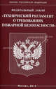 Федеральный закон "Технический регламент о требованиях пожарной безопасности", По сост на 01.01.09 