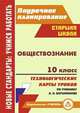 Обществознание. 10 класс. Технологические карты уроков по учебнику под ред. Л.Н.Боголюбова, Буйволова Ирина Юрьевна 