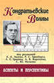 Кондратьевские волны: аспекты и перспективы. Ежегодник, Акаев А.А. 