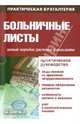 Больничные листы. Новый порядок расчета и выплаты. Практическое руководство, 