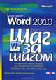Microsoft Office Word 2010. Шаг за шагом. Русская версия, Джойс Кокс, Джоан Преппернау 