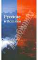 Русские в Испании. Книга первая. Век XVII - век XIX, Гинько В. 