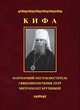 Кифа. Патриарший Местоблюститель, священномученик Петр, митрополит Крутицкий (1862-1937), протоиерей Воробьев В. 