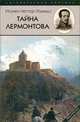 Тайна Лермонтова. Нестор (Кумыш), Иеромонах Нестор (Кумыш) 
