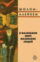В маленьком мире маленьких людей, Шолом - Алейхем 