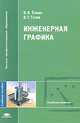 Инженерная графика, В. В. Елкин, В. Т. Тозик 