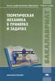 Теоретическая механика в примерах и задачах. Учебное пособие для учреждений высшего профессионального образования, Зоя Беляева, Евгений Митюшов, Светлана Берестова, Юрий Денисов 