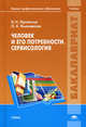 Человек и его потребности. Сервисология. Учебник для студентов учреждений высшего профессионального образования, Ирина Лукиянчук, Ольга Александровна Ульяновская 