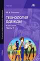 Технология одежды. Учебник для начального профессионального образования. В 2-х частях. Часть 1, Силаева Марина Александровна 