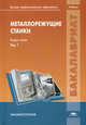 Металлорежущие станки. Учебник для студентов учреждений высшего профессионального образования. В 2-х томах. Том 1. Гриф УМО вузов России, Схиртладзе А. Г., Гаврилин А.М., Сотников В.И. 