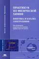 Практикум по физической химии: Кинетика и катализ. Электрохимия. Учебное пособие для студентов учреждений высшего профессионального образования. Гриф УМО по классическому университетскому образованию, Валерий В. Лунин, Евгений Агеев, Александр Абраменков 