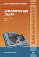 Металлорежущие станки. Учебник для студентов учреждений высшего профессионального образования. В 2-х томах. Том 2. Гриф УМО вузов России, Владимир Сотников, Александр Схиртладзе, Александр Михайлович Гаврилин 