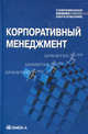 Корпоративный менеджмент. Учебное пособие для студентов, обучающихся по специальности "Менеджмент организации". Гриф УМО вузов России, Мазур Иван Иванович, Шапиро Валерий Дмитриевич, Ольдерогге Наталия Георгиевна, Шеин Владимир Ильич 