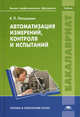Автоматизация измерений, контроля и испытаний. Учебник для студентов учреждений высшего профессионального образования, Латышенко Константин Павлович 
