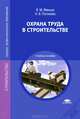 Охрана труда в строительстве. Учебное пособие для студентов учреждений среднего профессионального образования, Н. Погожева, Виктор Минько 
