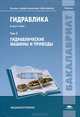Гидравлика. Учебник для студентов учреждений высшего профессионального образования. В 2-х томах. Том 2: Гидравлические машины. Гриф УМО МО РФ, Сазанов И.И., Схиртладзе А. Г., Иванов В.И. 
