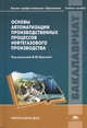 Основы автоматизации производственных процессов нефтегазового производства. Учебное пособие для студентов учреждений высшего профессионального образования. Гриф УМО вузов России, Марина Прахова, Эрнст Александрович Шаловников, Николай Александровичич Ишинбаев 