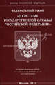 Федеральный закон "О системе государственной службы Российской Федерации", 