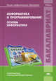 Информатика и программирование. Основы информатики. Учебник для студенческих учреждений высшего профессионального образования, Надежда Парфилова, А. Пруцков, А.Н. Пылькин, Б. Трусов 