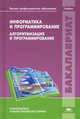 Информатика и программирование. Алгоритмизация и программирование. Учебник для студентов учреждений высшего профессионального образования, Н. И. Парфилова, А. В. Пруцков, А. Н. Пылькин, Б. Г. Трусов 