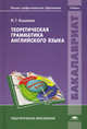 Теоретическая грамматика английского языка. Учебник для студентов учреждений высшего профессионального образования, Кошевая Инна Георгиевна 