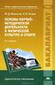 Основы научно-методической деятельности в физической культуре и спорте. Учебник для студентов высшего профессионального образования, Юрий Железняк, Павел Петров 