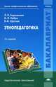 Этнопедагогика. Учебник для студентов учреждений высшего профессионального образования. Гриф УМО МО РФ, Виталий Щеглов, Игорь Набок, Людмила Бережнова 