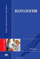 Патология. Учебное пособие для студентов высших учебных заведений, Николай Петрищев, Александр Тюкавин 