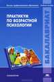 Практикум по возрастной психологии. Учебное пособие для студентов учреждений высшего профессионального образования, Татьяна Авдулова, Елена Изотова, Т. Костяк 
