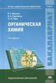 Органическая химия. Учебник для студентов учреждений высшего профессионального образования, Виталий Иванов, В. Горленко, О. Гева 